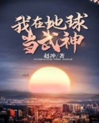 我在地球当武神