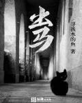 出马