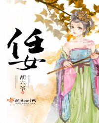 任女