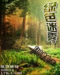绿色迷雾