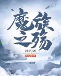 魔族之殇