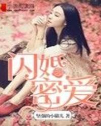 闪婚蜜爱