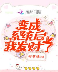 变成系统后我发财了
