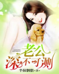 老公深不可测