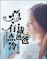总裁爸爸有点冷