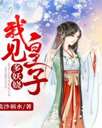 我见皇子多妖娆