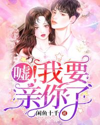 嘘！我要亲你了