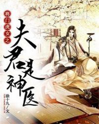 将门虎女之夫君是神医