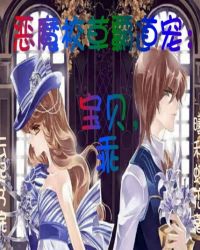 恶魔校草霸道宠：宝贝，乖