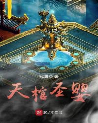天棺圣婴