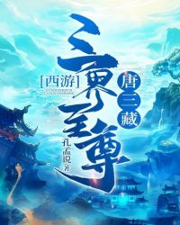 西游：三界至尊唐三藏