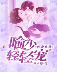 悍妻来袭，喻少轻轻宠