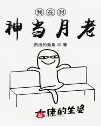 我在封神当月老