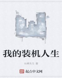 我的装机人生