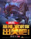 洪荒：巫祖，求求你出关吧