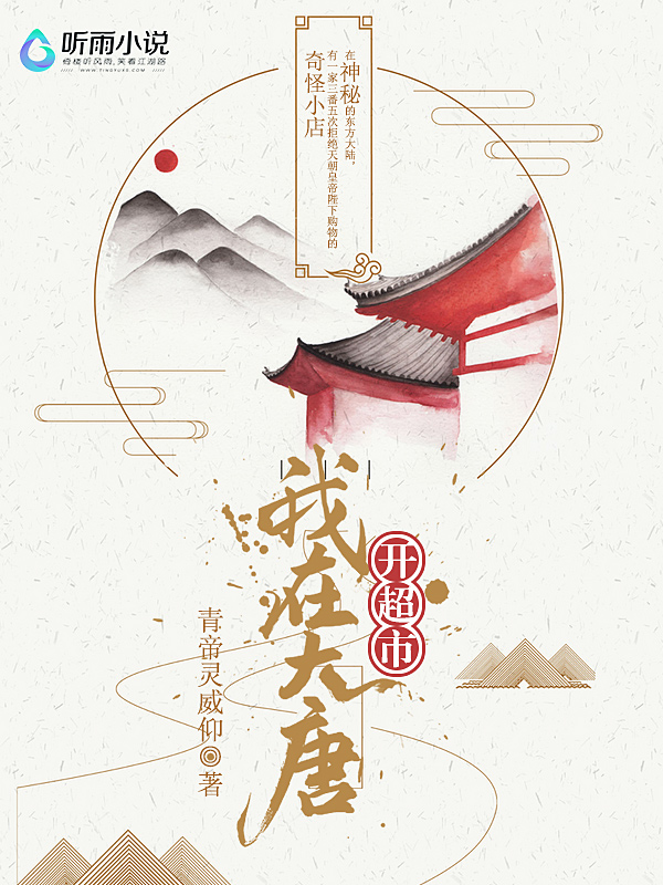 我在大唐开超市