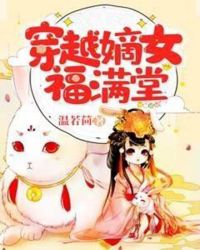 穿越嫡女福满堂
