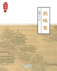 咪咕公版·药味集