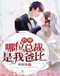 妈咪，哪位总裁是我爸比