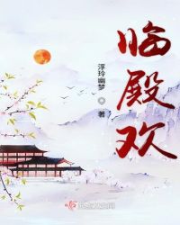 临殿欢
