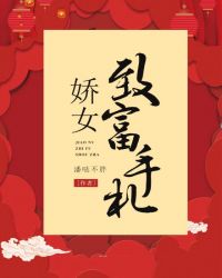 娇女致富手札