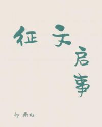 征文启事