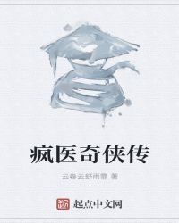 疯医奇侠传