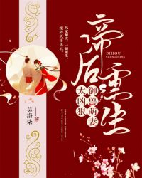 帝后重生，御兽萌妻太凶狠