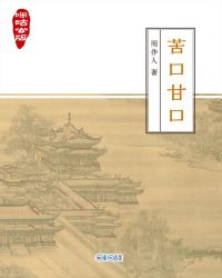 咪咕公版·苦口甘口