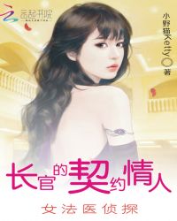 长官的契约情人：女法医侦探