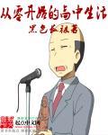 从零开始的高中生活