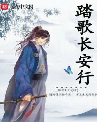 踏歌长安行