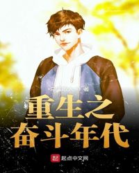 重生之奋斗年代