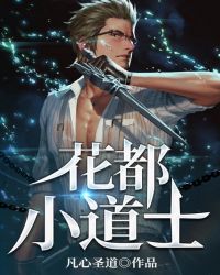 花都小道士
