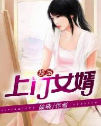 极品上门女婿