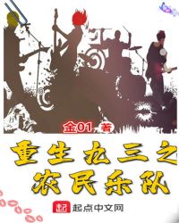 重生九三之农民乐队