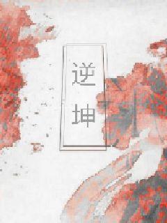 逆坤