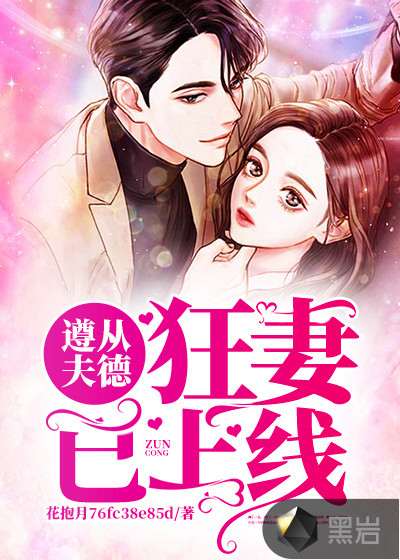 遵从夫德：狂妻已上线