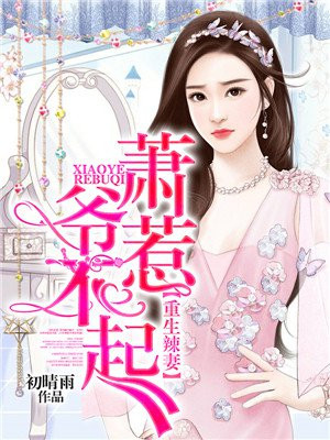 重生辣妻：萧爷惹不起