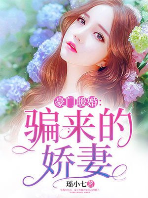 豪门暖婚：骗来的娇妻