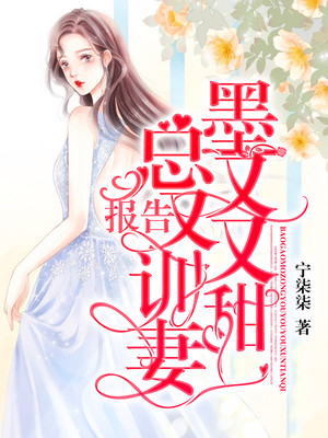 报告，墨总又又又训甜妻！