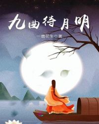 九曲待月明