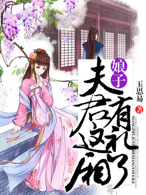 娘子，夫君这厢有礼了