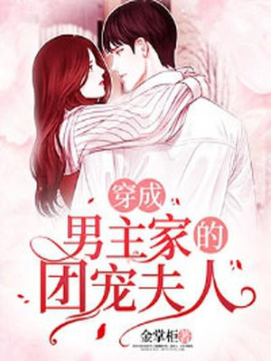 穿成男主家的团宠夫人