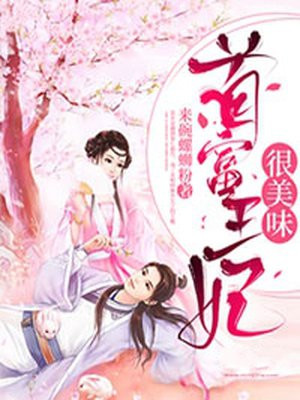 首富王妃很美味
