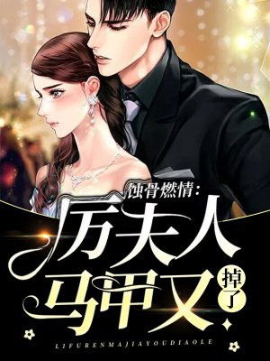 蚀骨燃情：厉夫人马甲又掉了