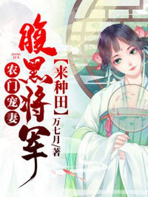 农门宠妻，腹黑将军来种田