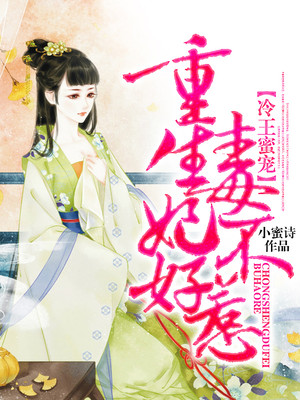 冷王蜜宠：重生毒妃不好惹