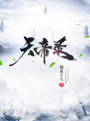 天帝录
