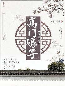 高门娘子：悠然重生未嫁时